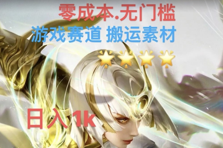 游戏素材搬运搭配伤感文案，多方法暴力变现月入3w！五分钟一条作品，小白零门槛操作！-木石资源网