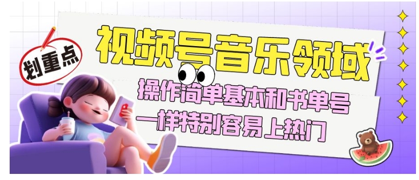视频号音乐领域项目玩法，操作简单基本和书单号一样，特别容易上热门【揭秘】-木石资源网