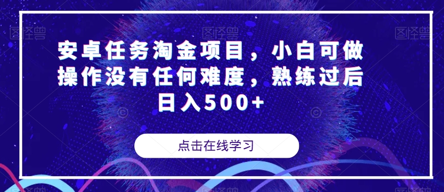 安卓任务淘金项目，小白可做操作没有任何难度，熟练过后日入500+【揭秘】-木石资源网