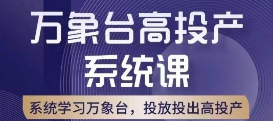 万象台高投产系统课，万象台底层逻辑解析，用多计划、多工具配合，投出高投产-木石资源网