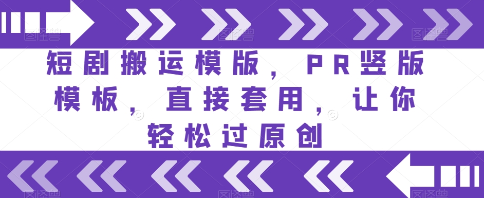 短剧搬运模版，PR竖版模板，直接套用，让你轻松过原创-木石资源网