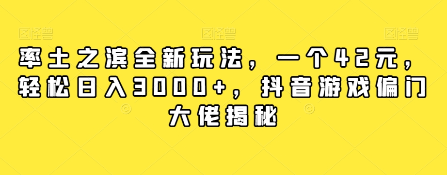 率土之滨全新玩法，一个42元，轻松日入3000+，抖音游戏偏门大佬揭秘-木石资源网