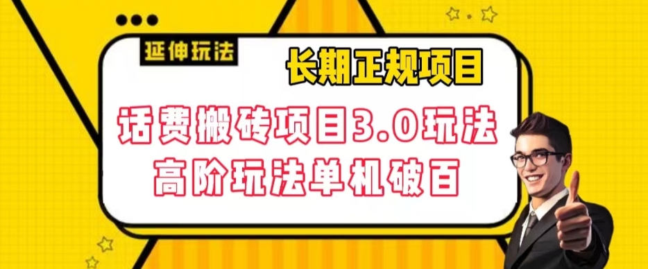 长期项目，话费搬砖项目3.0高阶玩法，轻轻松松单机100+【揭秘】-木石资源网