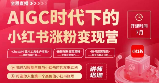 AIGC时代下的小红书涨粉变现训练营，抓住AI智能生成与小红书时代双重红利，打造你人生第一个高价值小红书账号-木石资源网