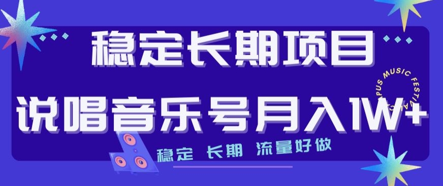 稳定长期项目，说唱音乐号月入1W+，稳定长期，流量好做-木石资源网
