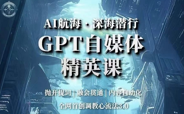 AI航海·深海潜行，GPT自媒体精英课，全网首创调教心流法3.0-木石资源网