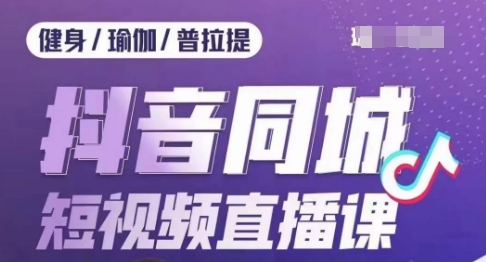 健身行业抖音同城短视频直播课，通过抖音低成本获客提升业绩，门店标准化流程承接流量-木石资源网