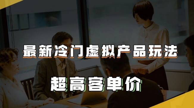最新冷门虚拟产品玩法，超高客单价，月入2-3万＋【揭秘】-木石资源网