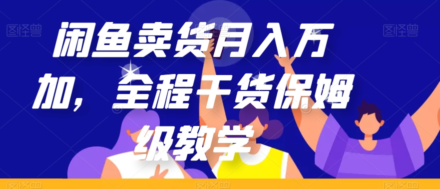 闲鱼卖货月入万加，全程干货保姆级教学【揭秘】-木石资源网