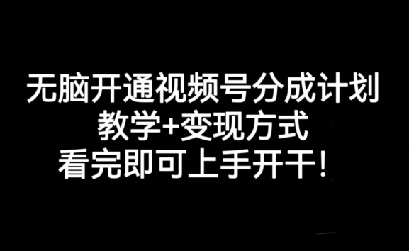 无脑开通视频号分成计划，教学+变现方式，看完即可上手开干!-木石资源网