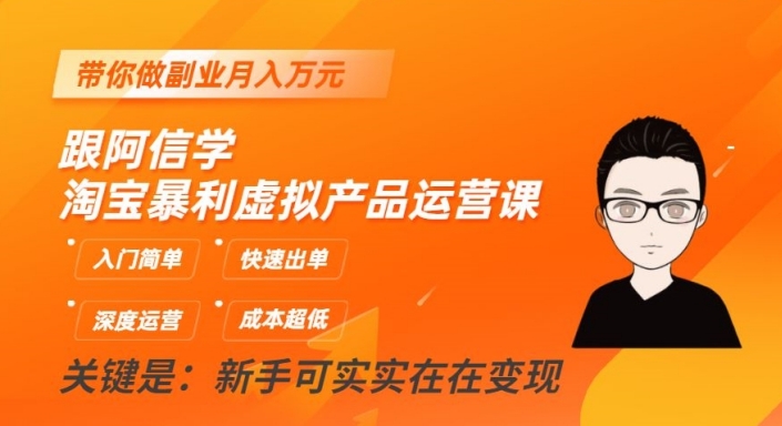 跟阿信学淘宝暴利虚拟产品运营课，入门简单，快速出单，带你做副业月入万元-木石资源网