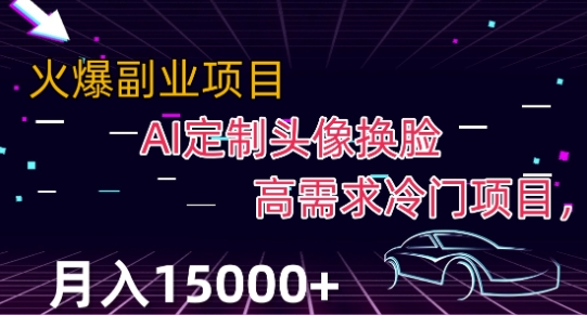 最新利用Ai换脸，定制头像高需求冷门项目，月入2000+【揭秘】-木石资源网