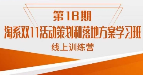 南掌柜·淘系双11活动策划和落地方案线上课18期-木石资源网