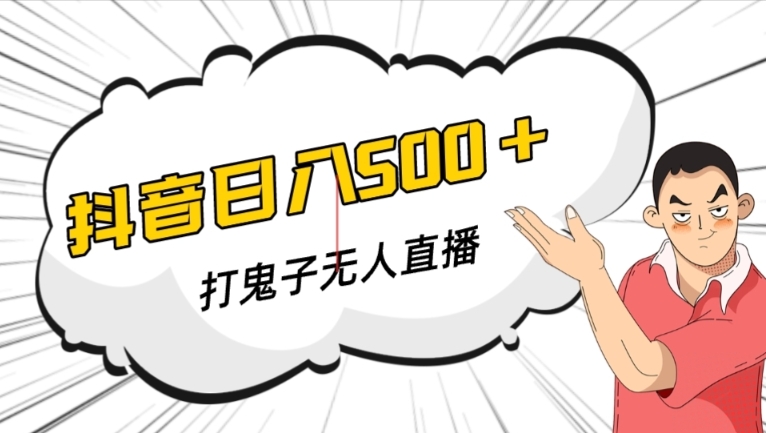 抖音打鬼子无人直播游戏搭建，无人直播爆款神器【软件+教程】-木石资源网