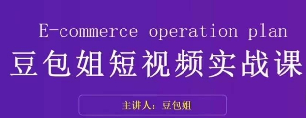 变现为王-豆包姐短视频实战课，了解短视频底层逻辑，找准并拆解对标账号，人物表现力-木石资源网