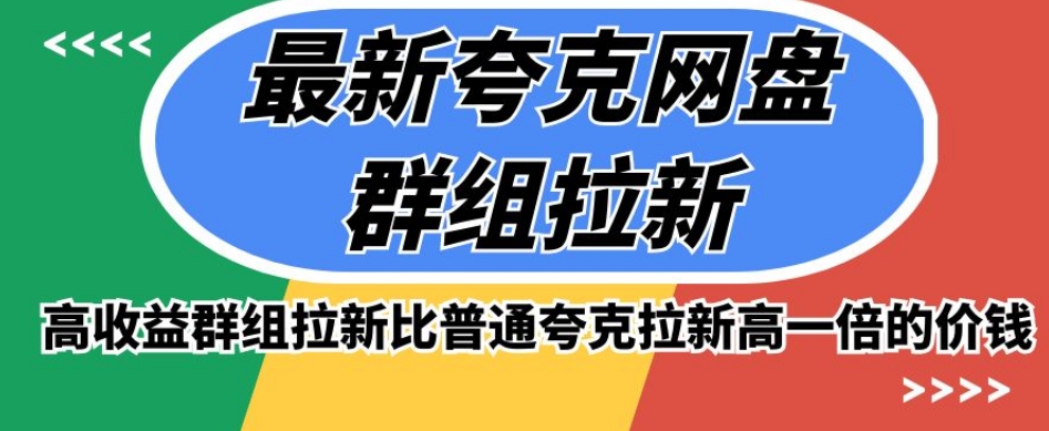 最新夸克网盘群组拉新，高收益群组拉新比普通夸克拉新高一倍的价钱-木石资源网