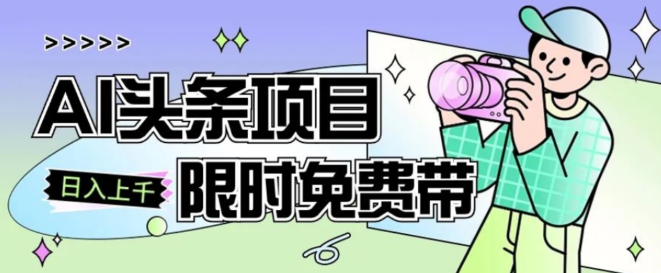 一节课了解AI头条项目，从注册到变现保姆式教学，零基础可以操作【揭秘】-木石资源网