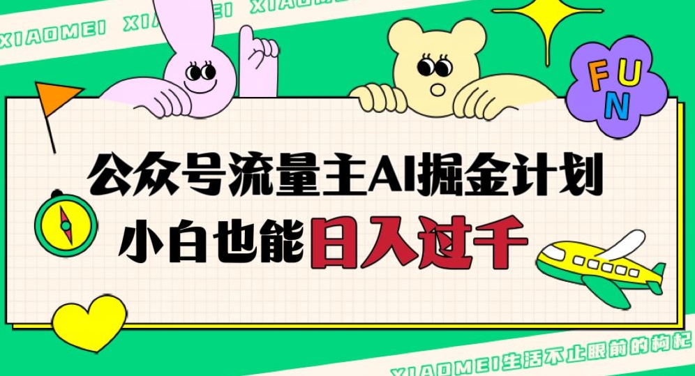 公众号流量主AI掘金计划，日入四位数，小白无脑入局【揭秘】-木石资源网
