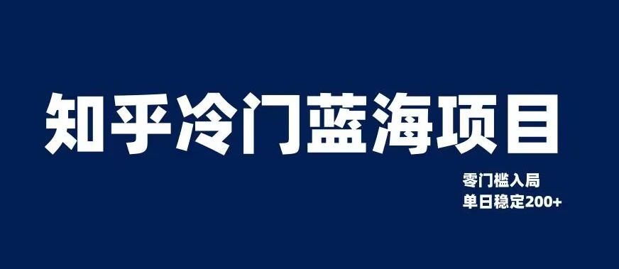 知乎冷门蓝海项目，零门槛教你如何单日变现200+【揭秘】-木石资源网