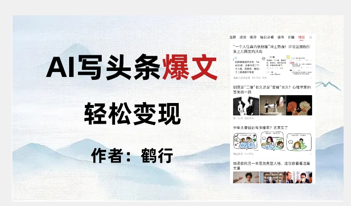 暴力拆解AI写头条爆文，轻松日入500+-木石资源网