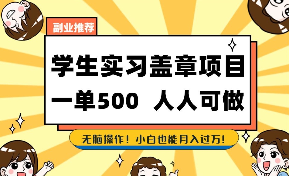 副业推荐学生实习盖章项目，一单500人人可做，无脑操作，小白也能月入过万！-木石资源网