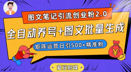 爱豆新媒：全自动养号+图文批量生成，日引500+创业粉（抖音小红书图文笔记2.0）-木石资源网