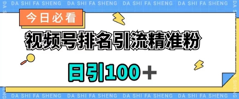 视频号引流精准粉，日引100+，流量爆炸【揭秘】-木石资源网