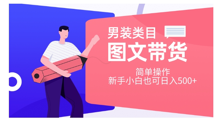 男装类目图文带货，简单操作，新手小白也可日入500+【揭秘】-木石资源网