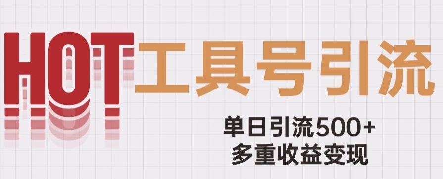 用工具号来破局，单日引流500+一条广告4位数多重收益变现玩儿法【揭秘】-木石资源网