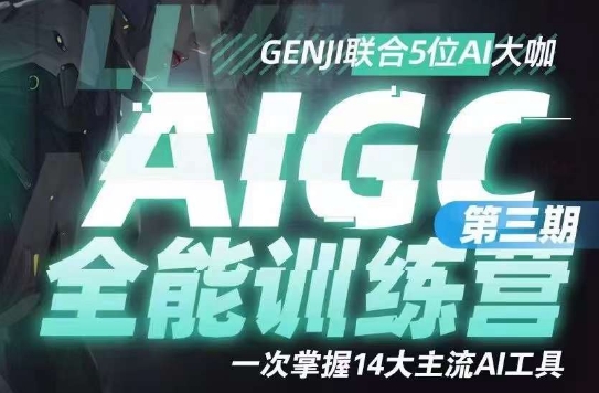 AIGC全能通识训练营第三期，一次掌握14大主流AI工具-木石资源网