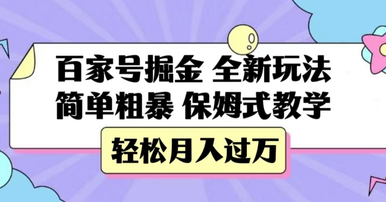 百家号掘金，全新玩法，简单粗暴，保姆式教学，轻松月入过万【揭秘】-木石资源网