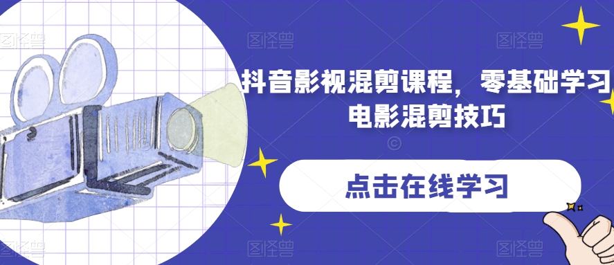 抖音影视混剪课程，零基础学习电影混剪技巧-木石资源网