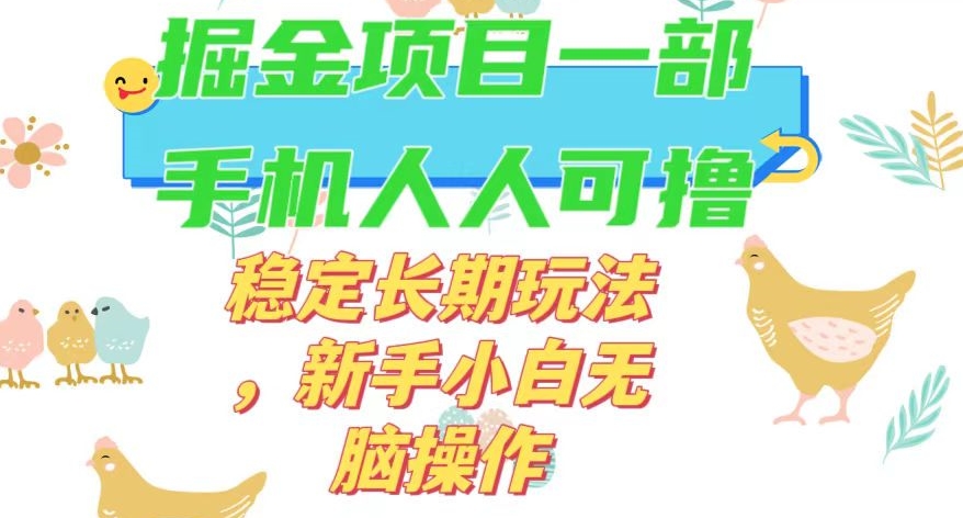 最新0撸小游戏掘金单机日入50-100+稳定长期玩法，新手小白无脑操作【揭秘】-木石资源网