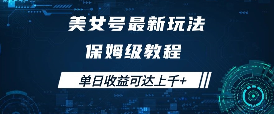 美女号最新掘金玩法，保姆级别教程，简单操作实现暴力变现，单日收益可达上千+【揭秘】-木石资源网