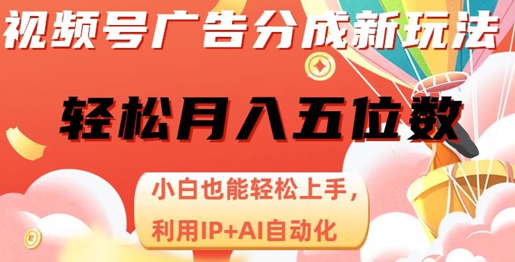 视频号广告分成新玩法，小白也能轻松上手，利用IP+AI自动化，轻松月入五位数【揭秘】-木石资源网
