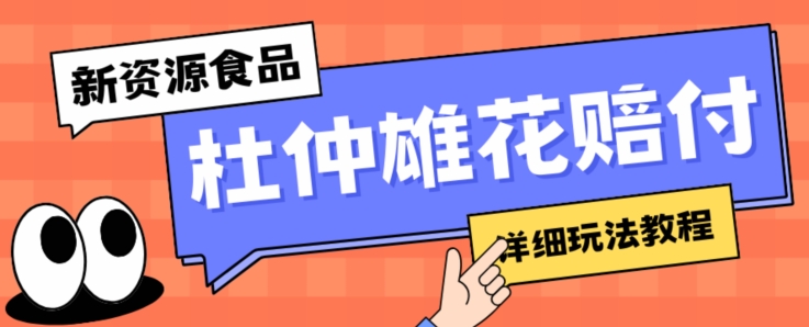 新资源食品杜仲雄花标签瑕疵打假赔付思路，光速下车，一单利润千+【详细玩法教程】【仅揭秘】-木石资源网