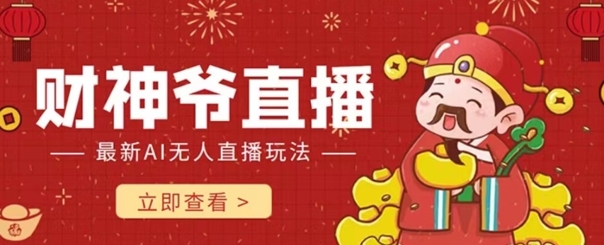 抖音快手财神爷AI智能直播间，无需真人出镜实时互动，不封号礼物打赏赚到手软-木石资源网