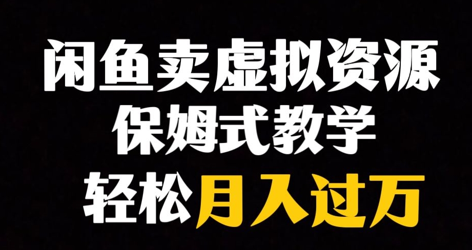 闲鱼小众暴利赛道，靠卖虚拟资源实现月入过万，谁做谁赚钱-木石资源网