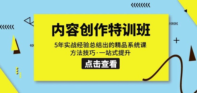 内容创作·特训班：5年实战经验总结出的精品系统课方法技巧·一站式提升-木石资源网