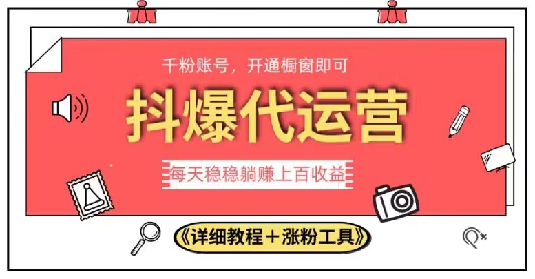 2023抖爆代运营，单号日躺赚300，简单易操作做无上限【揭秘】-木石资源网