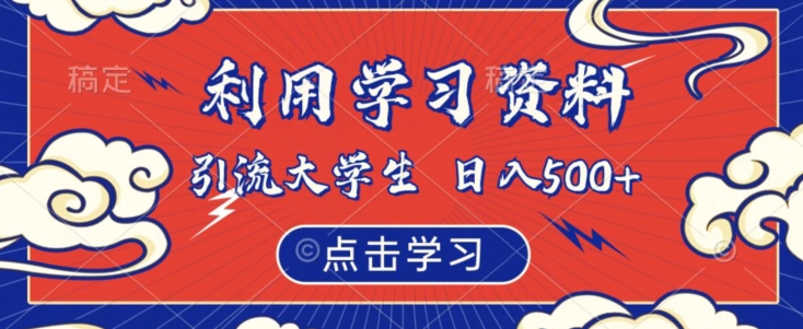利用学习资料引流大学生粉，靠虚拟资源日入500+【揭秘】-木石资源网
