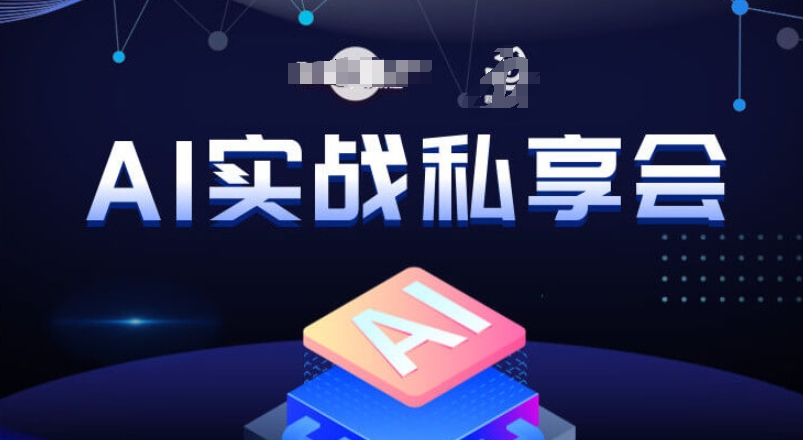 AI实战私享会，各种ai变现玩法，AI变现思路-木石资源网