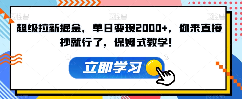 超级拉新掘金，单日变现2000+，你来直接抄就行了，保姆式教学！【揭秘】-木石资源网
