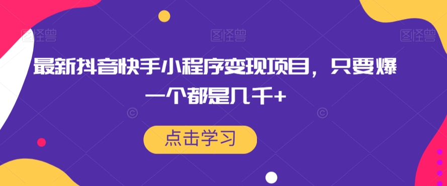 最新抖音快手小程序变现项目，只要爆一个都是几千+-木石资源网