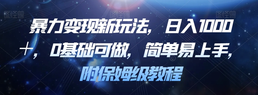 暴力变现新玩法，日入1000＋，0基础可做，简单易上手，附保姆级教程【揭秘】-木石资源网