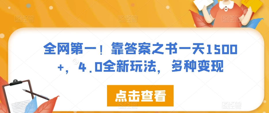 全网第一！靠答案之书一天1500+，4.0全新玩法，多种变现【揭秘】-木石资源网
