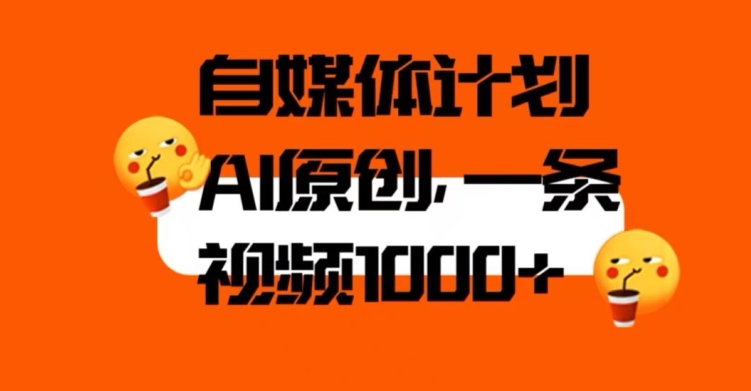 自媒体计划，利用AI进行二次创做，轻松过原创。3分钟一条视频，一天1000+【揭秘】-木石资源网