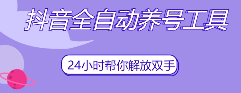 抖音全自动养号工具，自动观看视频，自动点赞、关注、评论、收藏-木石资源网