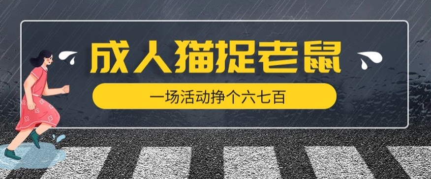 最近很火的成人版猫捉老鼠，一场活动挣个六七百太简单了【揭秘】-木石资源网