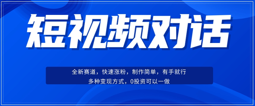 短视频聊天对话赛道：涨粉快速、广泛认同，操作有手就行，变现方式超多种-木石资源网